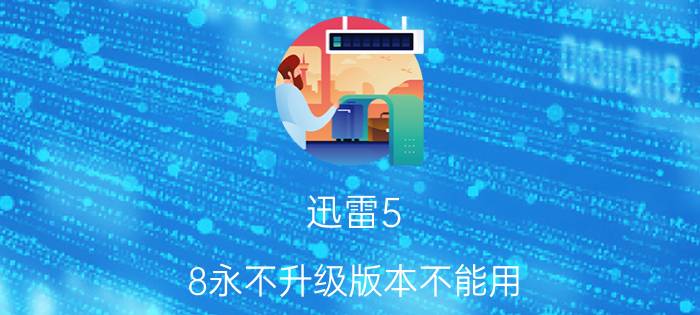 迅雷5.8永不升级版本不能用 为什么我家的电脑安装不了迅雷？